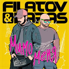 Filatov & Karas — Мимо меня