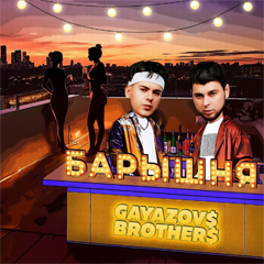 GAYAZOV$ BROTHER$ — Барышня