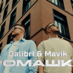 Galibri & Mavik — Ромашки