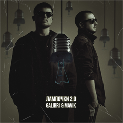 Galibri & Mavik — Лампочки 2.0