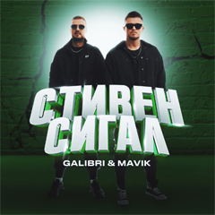 Galibri & Mavik — Стивен Сигал