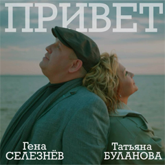 Гена Селезнёв, Татьяна Буланова — Привет