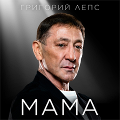 Григорий Лепс — Мама
