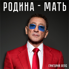 Григорий Лепс — Родина-мать