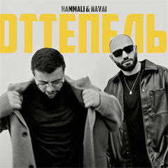 HammAli & Navai — Оттепель