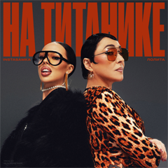 INSTASAMKA & Лолита — На Титанике