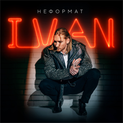 IVAN — Она на мне