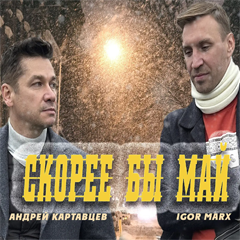 Igor Marx & Андрей Картавцев — Скорее бы май