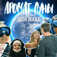 Igor Marx — Аромат луны