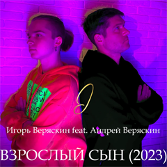 Игорь Веряскин & Андрей Веряскин — Взрослый сын