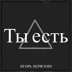 Игорь Веряскин — Ты есть