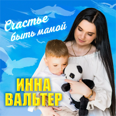 Инна Вальтер — Счастье быть мамой