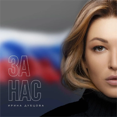 Ирина Дубцова — За нас