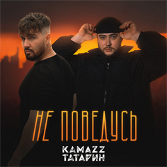 Kamazz, ТАТАРИН — Не поведусь