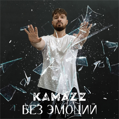 Kamazz — Без эмоций