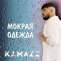 Kamazz — Мокрая одежда