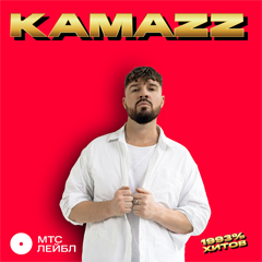 Kamazz — На белом покрывале января