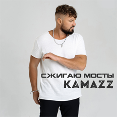 Kamazz — Сжигаю мосты