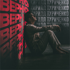 Кирилл Туриченко — Вернусь