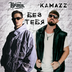 Кравц, Kamazz — Без тебя