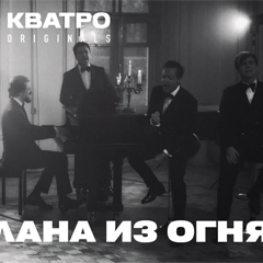 Кватро Originals — Ты сделана из огня