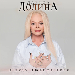 Лариса Долина — Я буду любить тебя