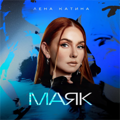 Лена Катина — Маяк