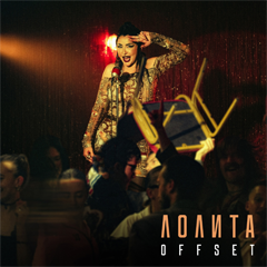 Лолита — OFFSET