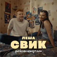 Лёша Свик — Районы-кварталы