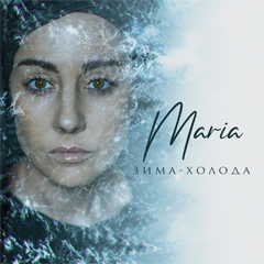 MARIA — Зима-холода