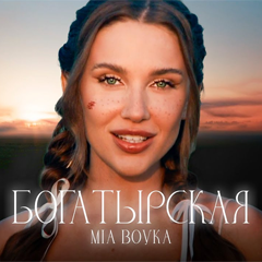 MIA BOYKA — Богатырская