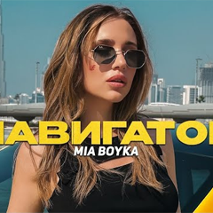 MIA BOYKA — Навигатор