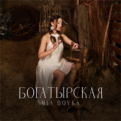 MIA BOYKA — Богатырская