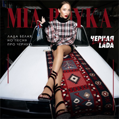 MIA BOYKA — Черная LADA