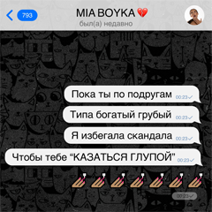 MIA BOYKA — Казаться глупой