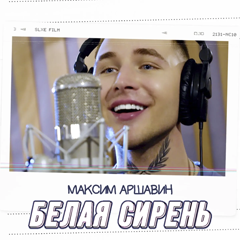 Максим Аршавин — Белая сирень