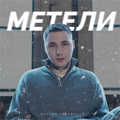 Максим Аршавин — Метели