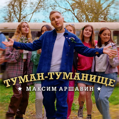 Максим Аршавин — Туман-туманище