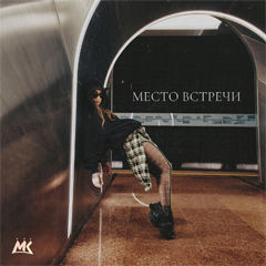 Мари Краймбрери — Место встречи