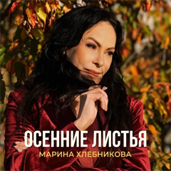 Марина Хлебникова — Осенние листья