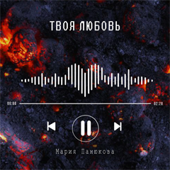 Мария Панюкова — Твоя любовь