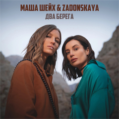 Маша Шейх & Zadonskaya — Два берега