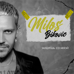 Milos Bikovic — Танцуешь со мной