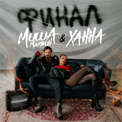 Миша Марвин & Ханна — Финал