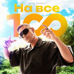 Митя Фомин — На все 100!