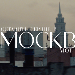 Мот — Оставив сердце в Москве