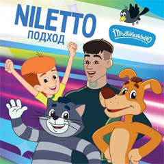 NILETTO, Простоквашино — Подход