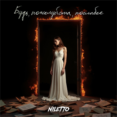 NILETTO — Будь, пожалуйста, послабее