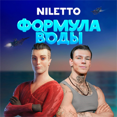 NILETTO — Формула воды