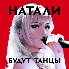 Натали — Будут танцы